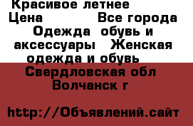 Красивое летнее. 46-48 › Цена ­ 1 500 - Все города Одежда, обувь и аксессуары » Женская одежда и обувь   . Свердловская обл.,Волчанск г.